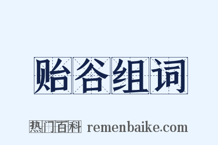 贻谷组词是什么意思的图片